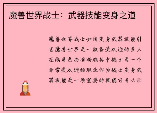 魔兽世界战士：武器技能变身之道