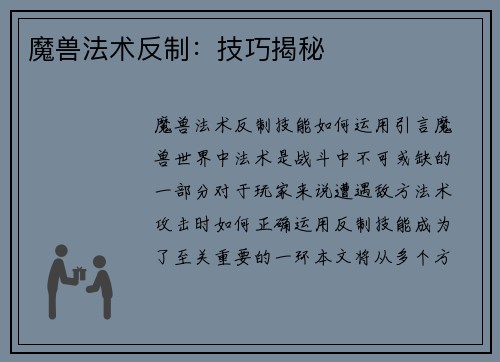 魔兽法术反制：技巧揭秘