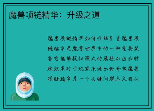 魔兽项链精华：升级之道