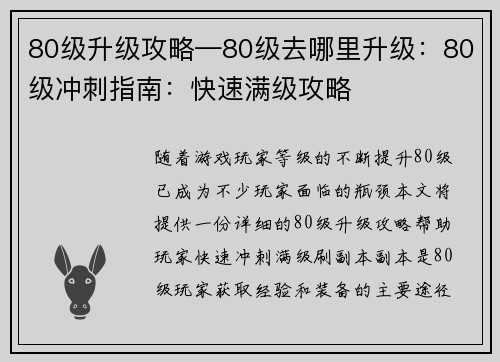 80级升级攻略—80级去哪里升级：80级冲刺指南：快速满级攻略