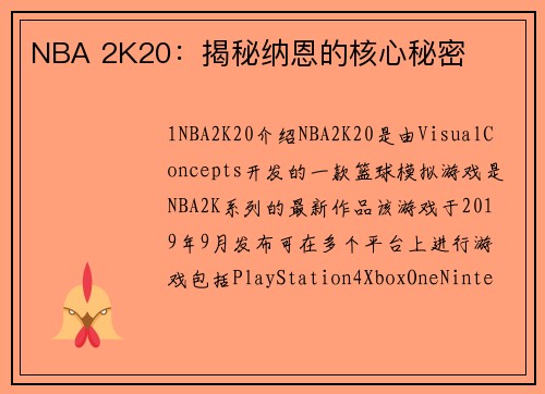 NBA 2K20：揭秘纳恩的核心秘密