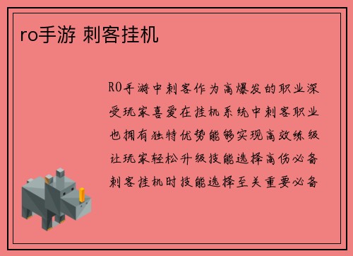 ro手游 刺客挂机