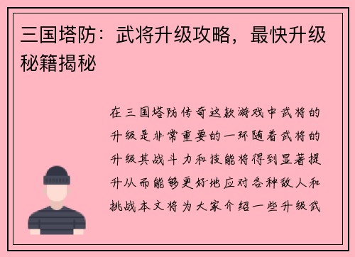 三国塔防：武将升级攻略，最快升级秘籍揭秘