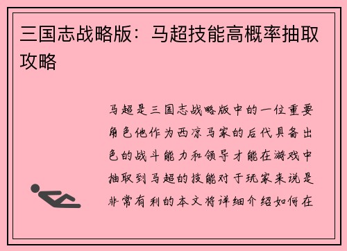 三国志战略版：马超技能高概率抽取攻略