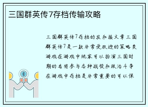 三国群英传7存档传输攻略