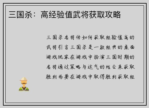 三国杀：高经验值武将获取攻略