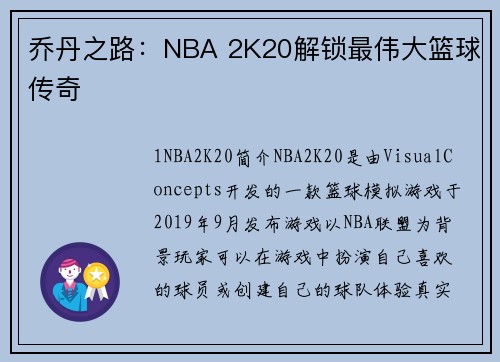 乔丹之路：NBA 2K20解锁最伟大篮球传奇
