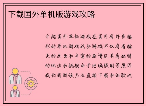 下载国外单机版游戏攻略