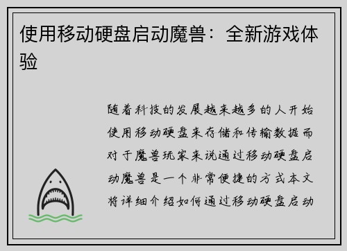 使用移动硬盘启动魔兽：全新游戏体验