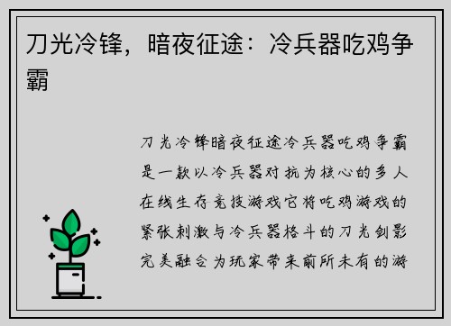 刀光冷锋，暗夜征途：冷兵器吃鸡争霸