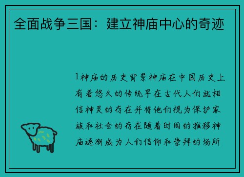 全面战争三国：建立神庙中心的奇迹