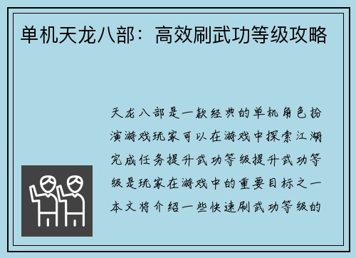 单机天龙八部：高效刷武功等级攻略