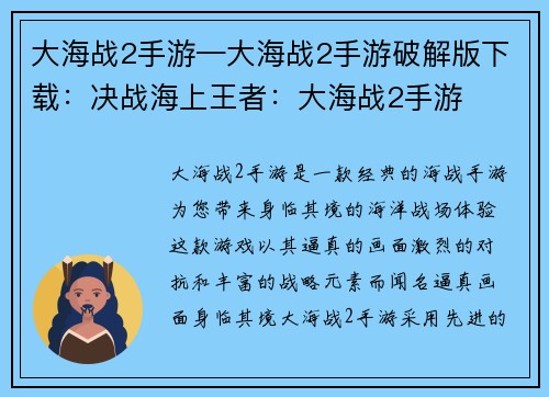 大海战2手游—大海战2手游破解版下载：决战海上王者：大海战2手游