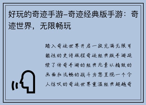 好玩的奇迹手游-奇迹经典版手游：奇迹世界，无限畅玩