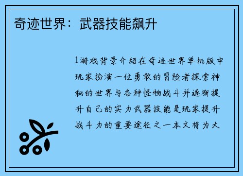 奇迹世界：武器技能飙升
