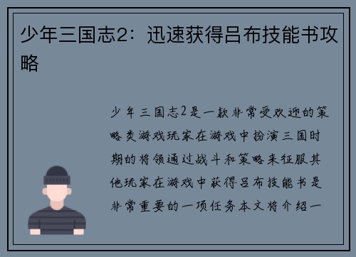 少年三国志2：迅速获得吕布技能书攻略