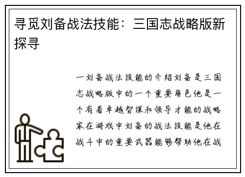 寻觅刘备战法技能：三国志战略版新探寻