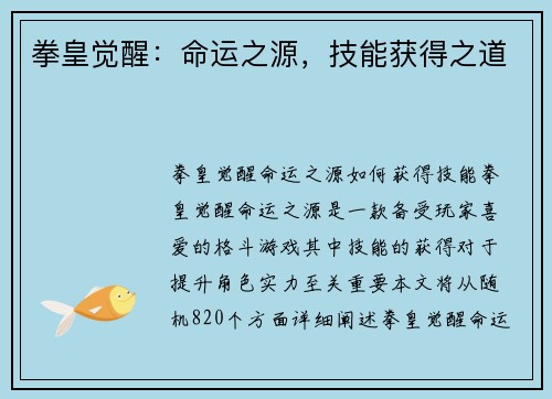 拳皇觉醒：命运之源，技能获得之道