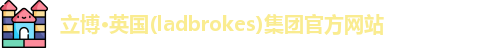立博官方网站